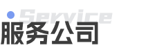 服务公司